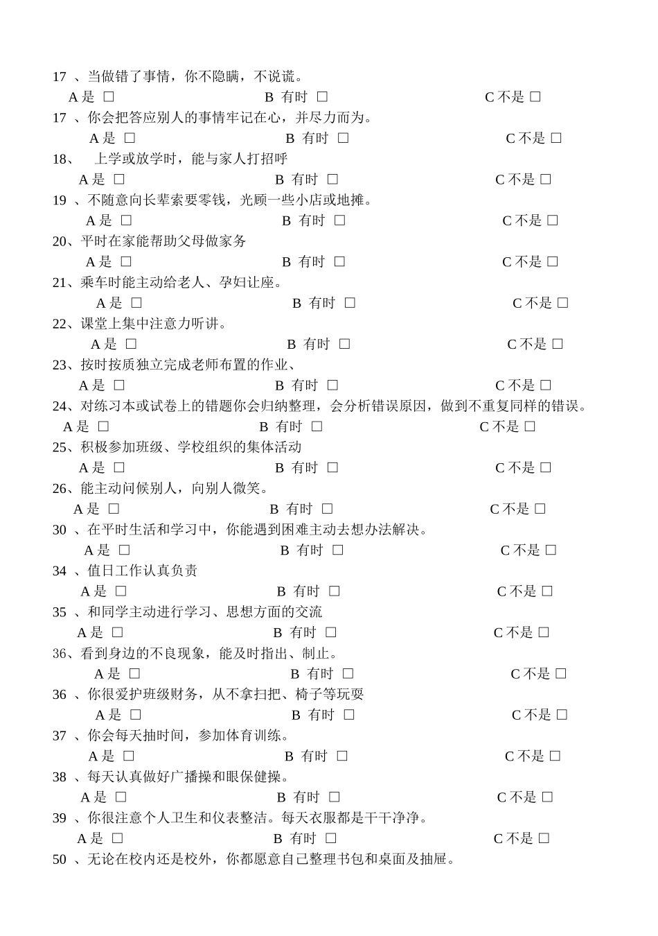 学生行为习惯的调查问卷Word文档_第2页