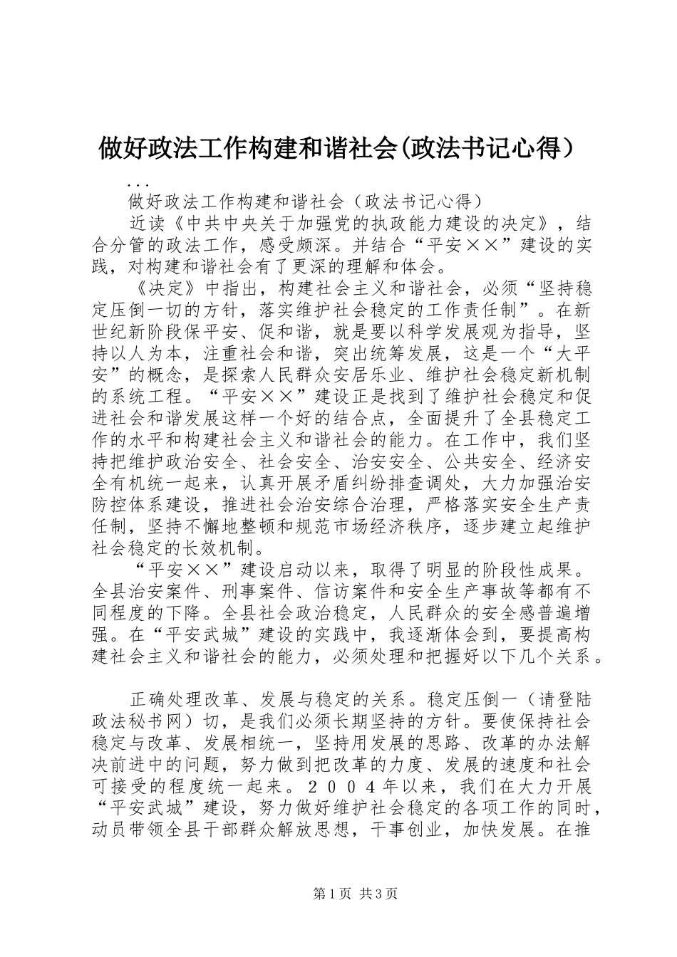 做好政法工作构建和谐社会(政法书记心得）_第1页