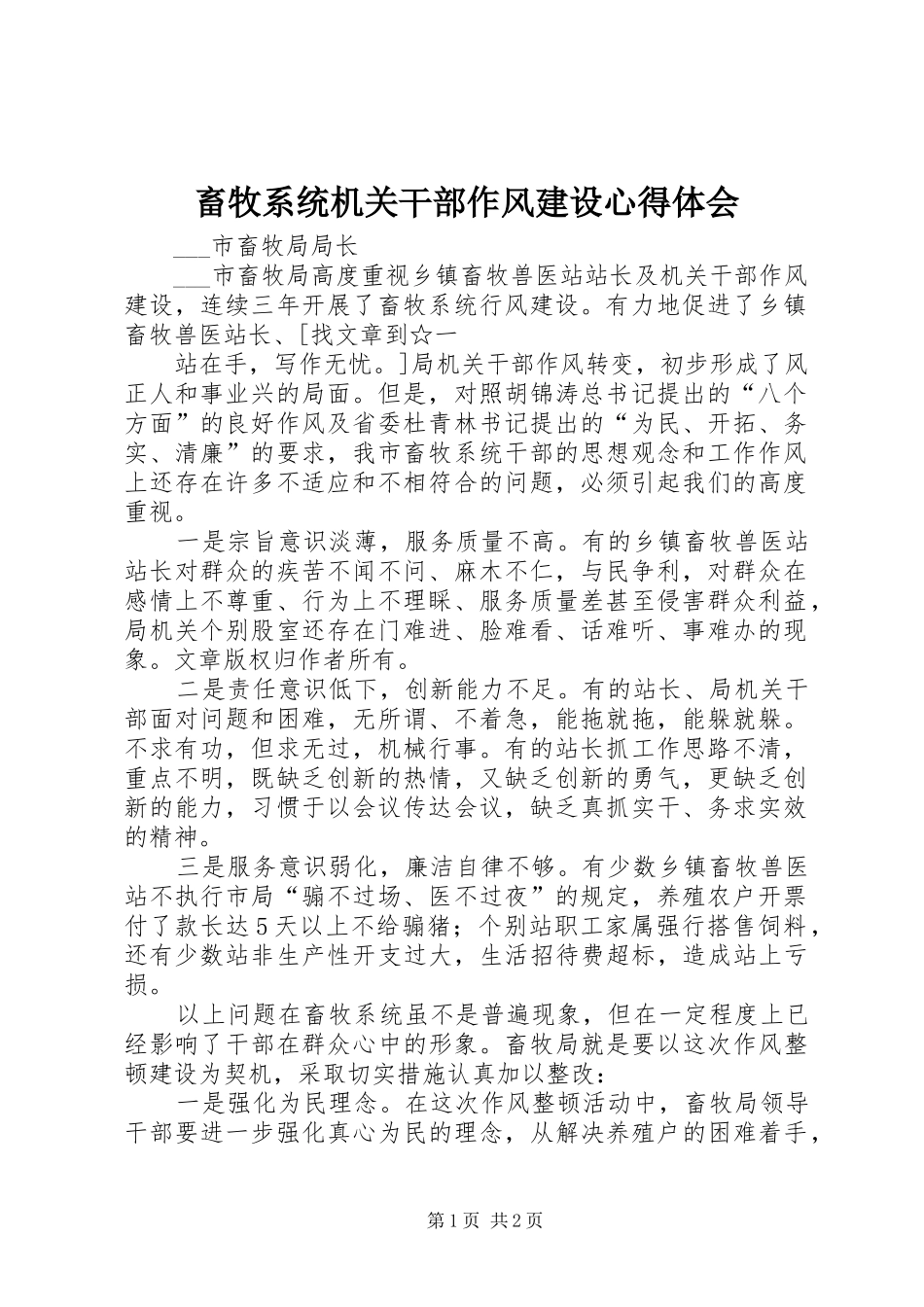 畜牧系统机关干部作风建设心得体会_第1页