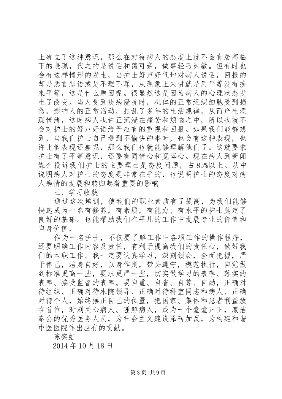 医护人员继续教育学习心得体会(精选多篇)_第3页