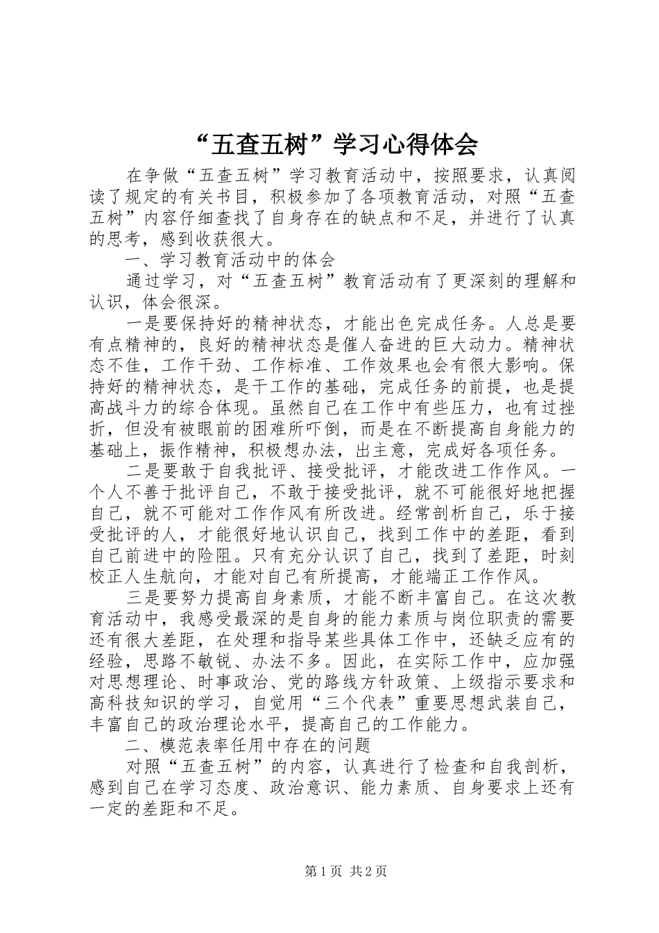 “五查五树”学习心得体会_第1页