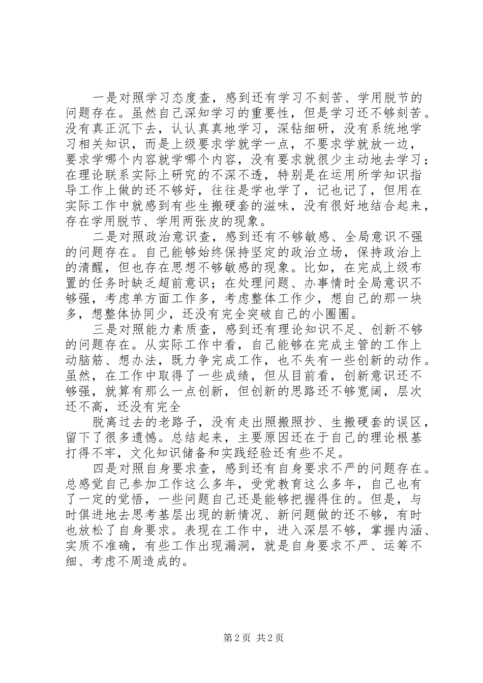 “五查五树”学习心得体会_第2页