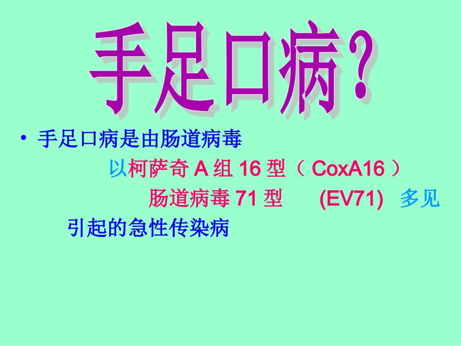 手足口病.的诊治_第2页