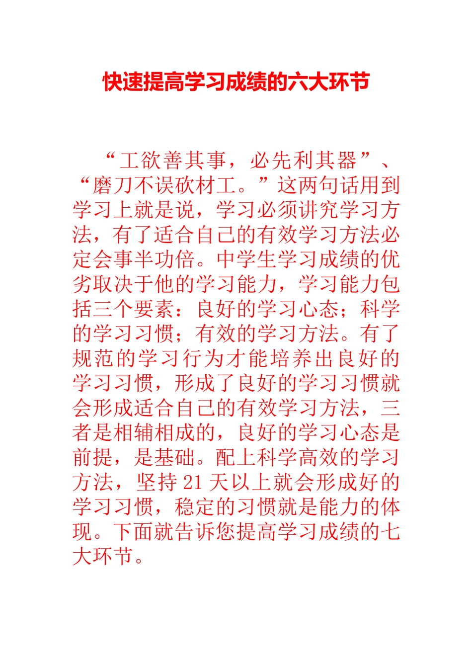 快速提高学习成绩的六大环节_第1页