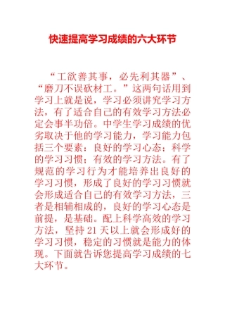 快速提高学习成绩的六大环节