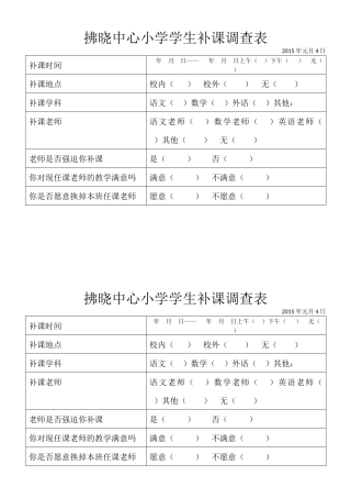 拂晓中心小学学生补课调查表