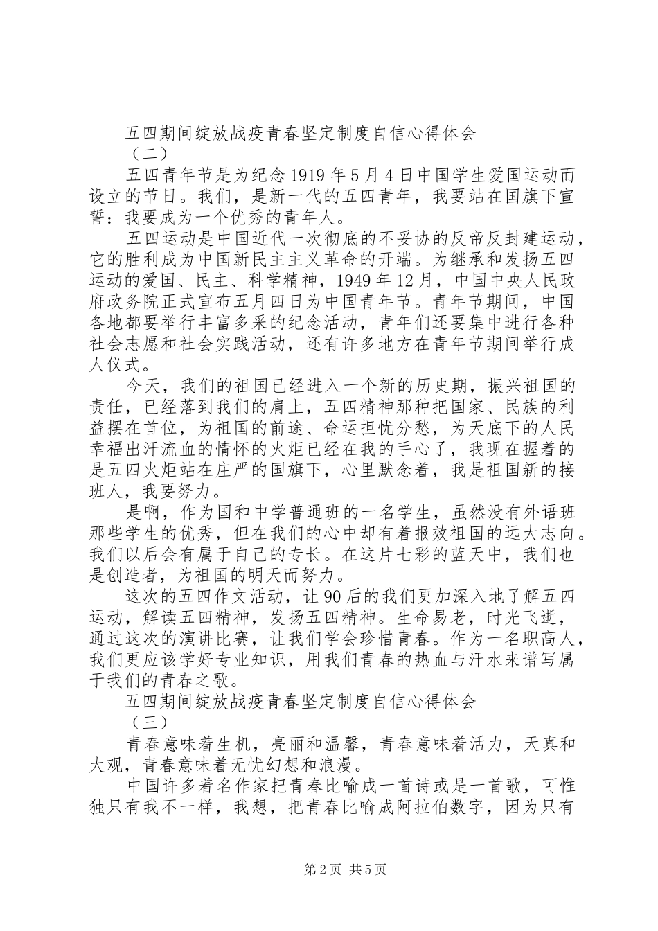 20XX年五四期间绽放战疫青春坚定制度自信心得体会精选5篇_第2页