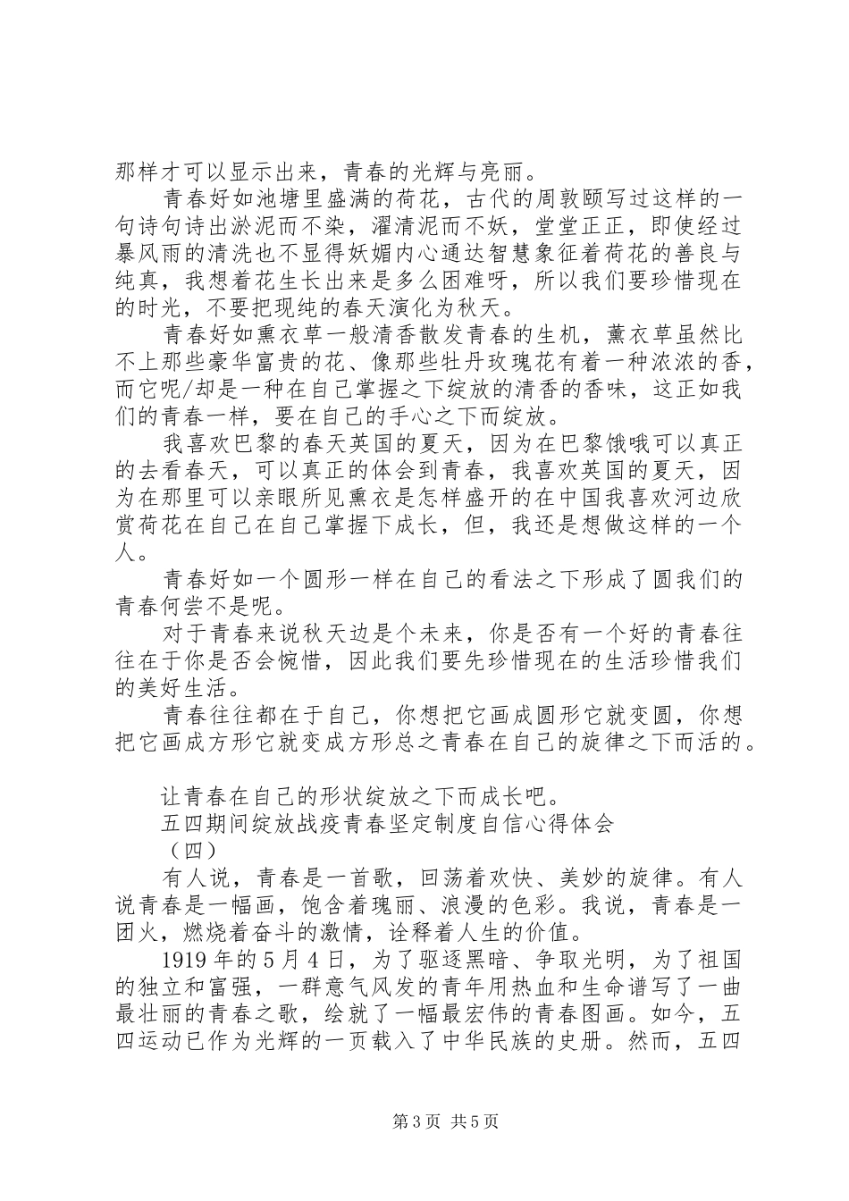 20XX年五四期间绽放战疫青春坚定制度自信心得体会精选5篇_第3页