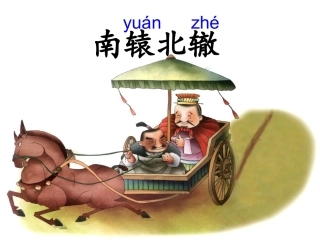 北师大版二年级下_《南辕北辙》