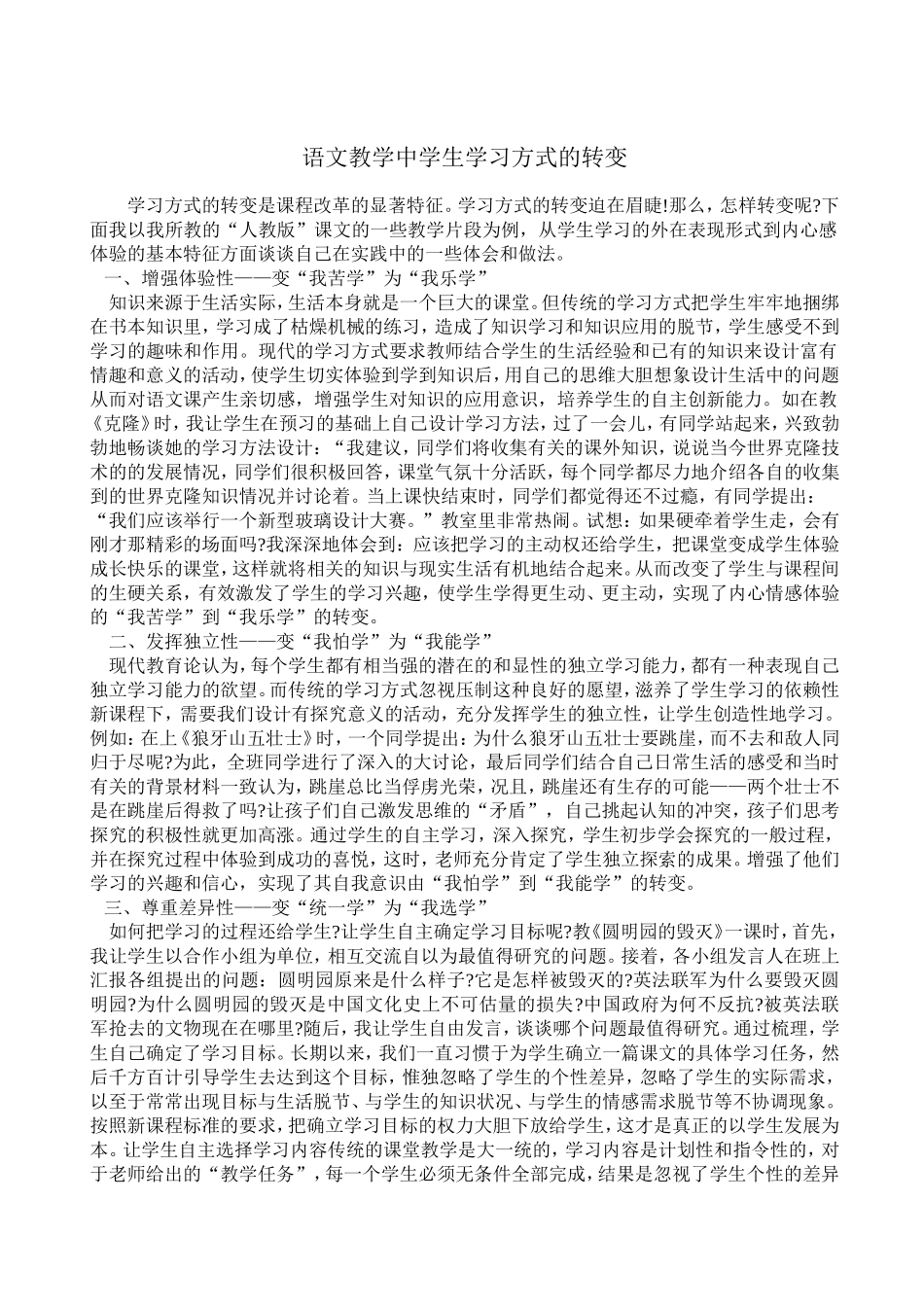 语文教学中学生学习方式的转变_第1页