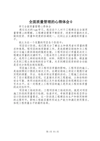 全面质量管理的心得体会0