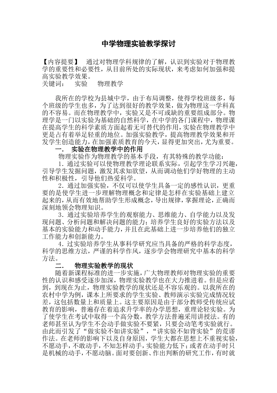 中学物理实验教学探讨(卢金美）_第1页