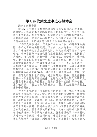 学习陈俊武先进事迹心得体会