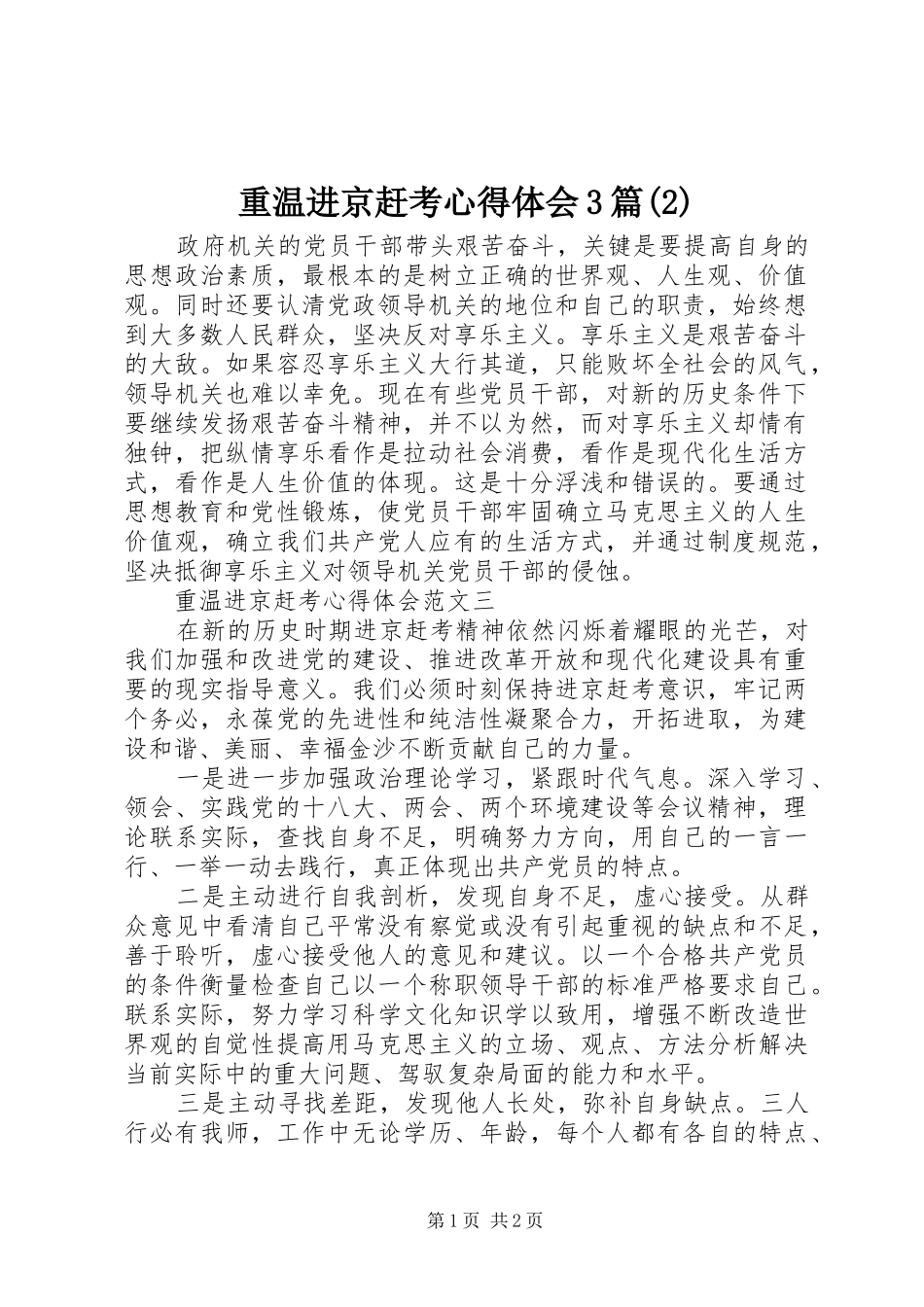 重温进京赶考心得体会3篇(2)_第1页