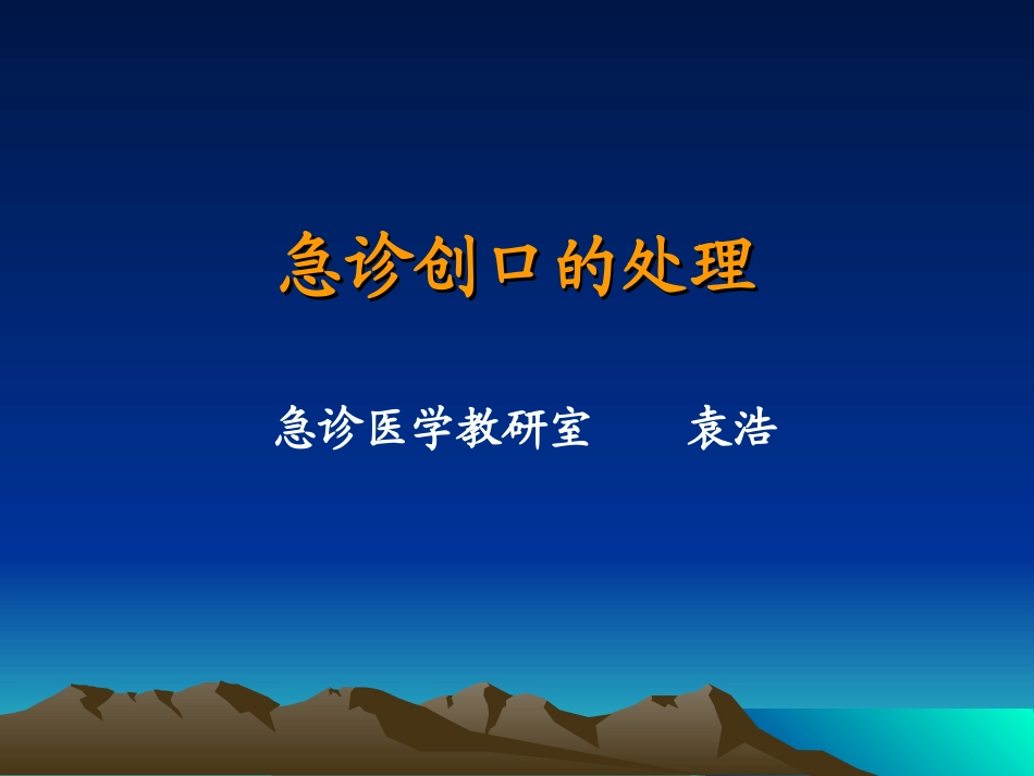 急诊创口的处理_第1页