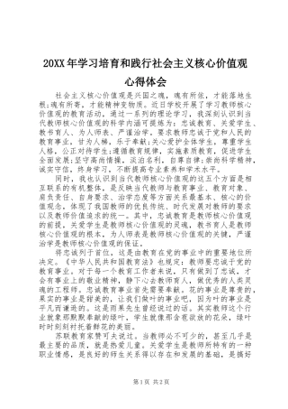 20XX年学习培育和践行社会主义核心价值观心得体会