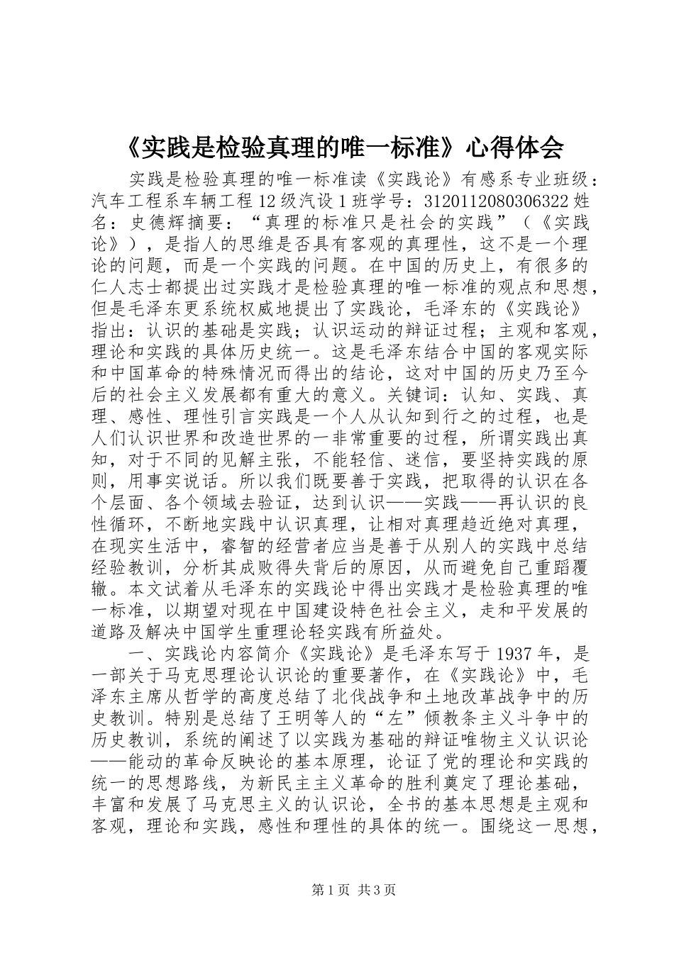 《实践是检验真理的唯一标准》心得体会_第1页