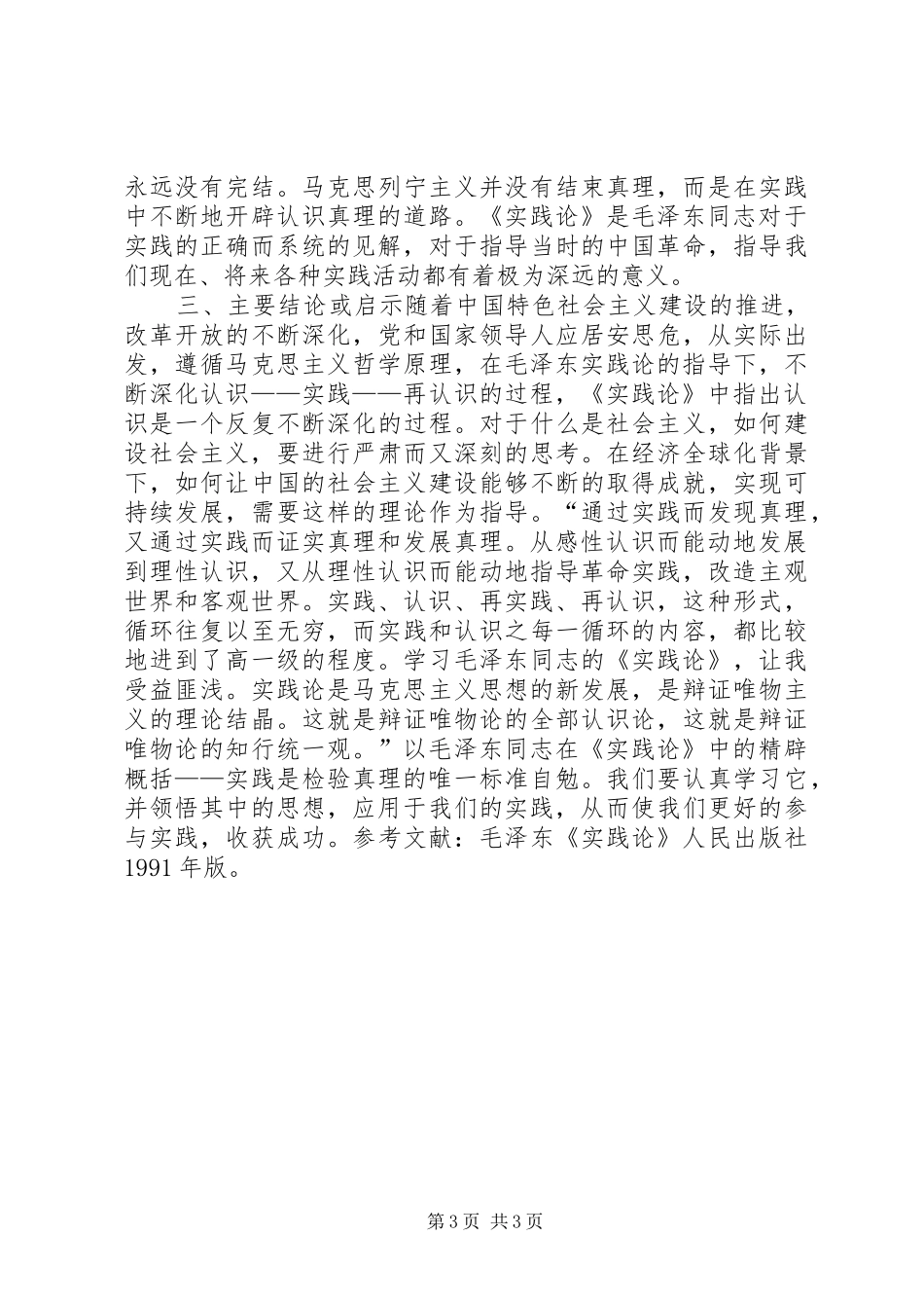 《实践是检验真理的唯一标准》心得体会_第3页