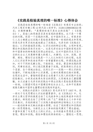 《实践是检验真理的唯一标准》心得体会