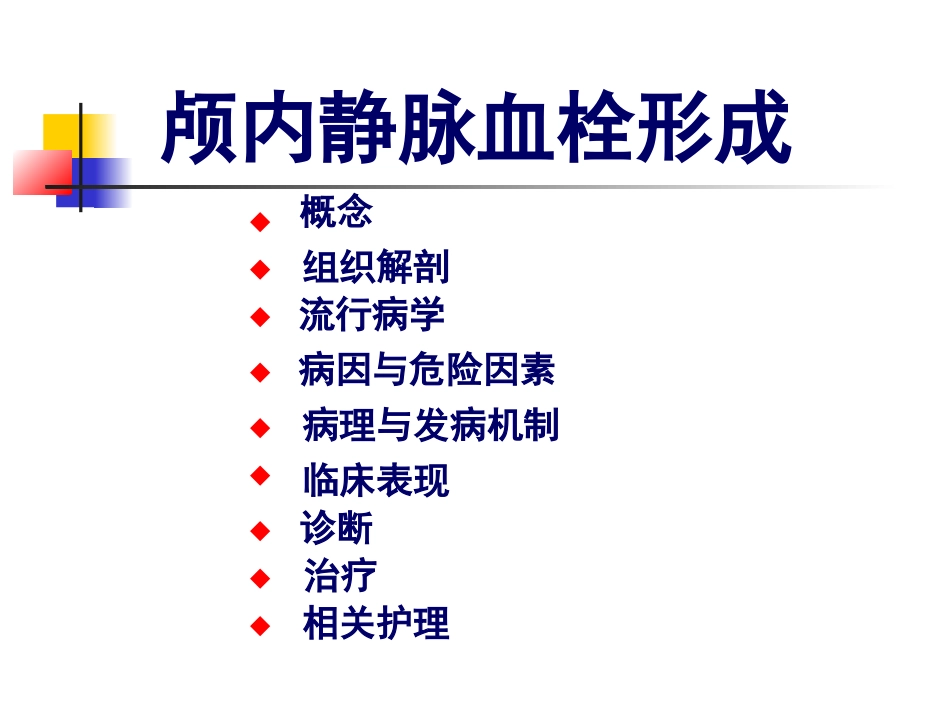 爱爱医资源-颅内静脉窦血栓形成_第3页