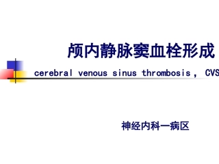 爱爱医资源-颅内静脉窦血栓形成