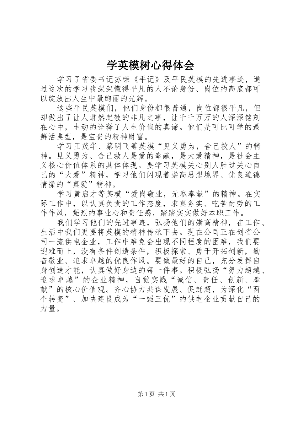 学英模树心得体会_第1页