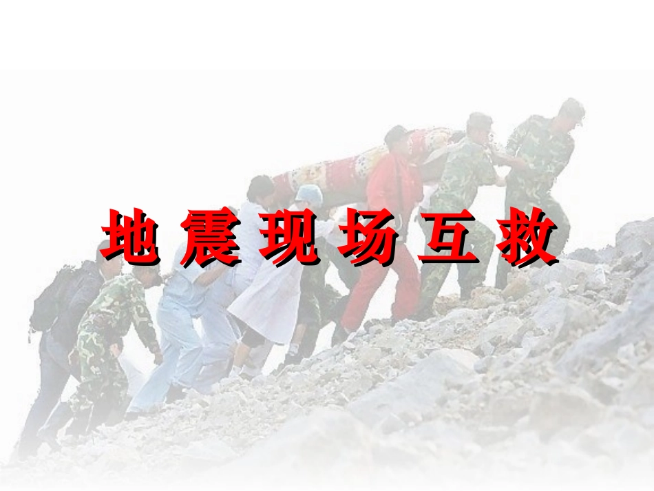 地震急救自救互救(3)_第2页