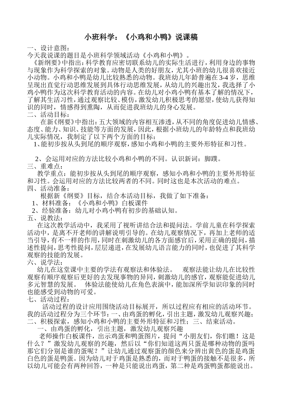 小班科学小鸡和小鸭说课稿_第1页