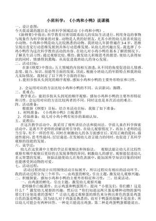 小班科学小鸡和小鸭说课稿