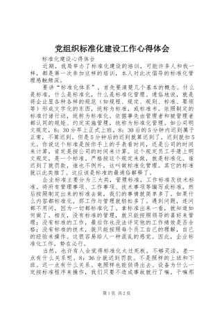 党组织标准化建设工作心得体会
