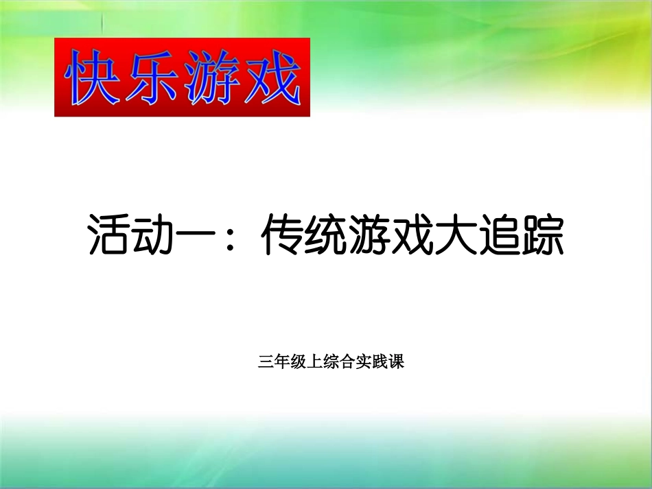 中国儿童传统玩耍游戏_第1页