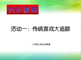 中国儿童传统玩耍游戏