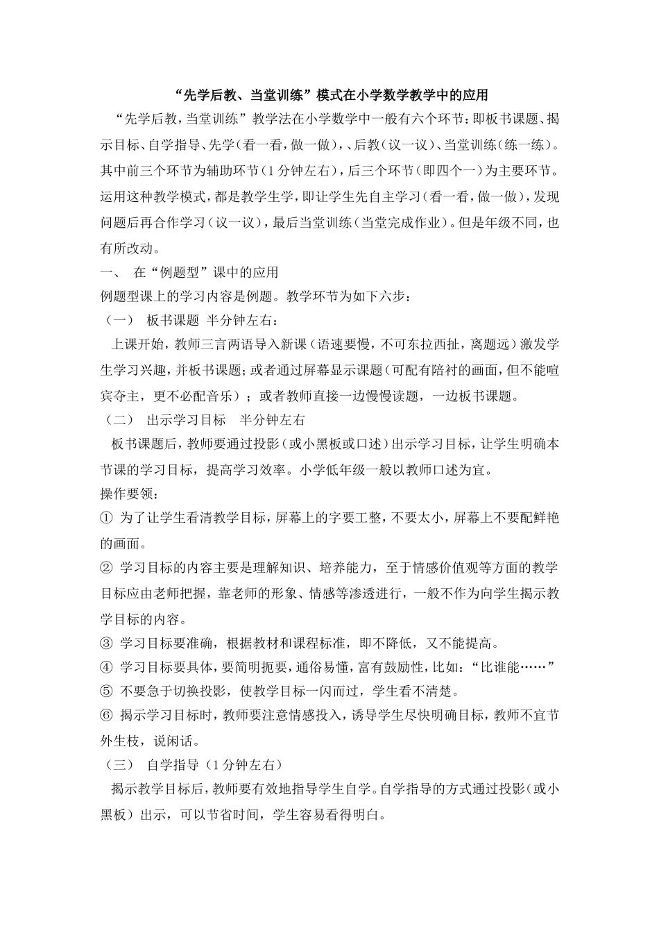 先学后教当堂训练模式在数学课中的应用_第1页