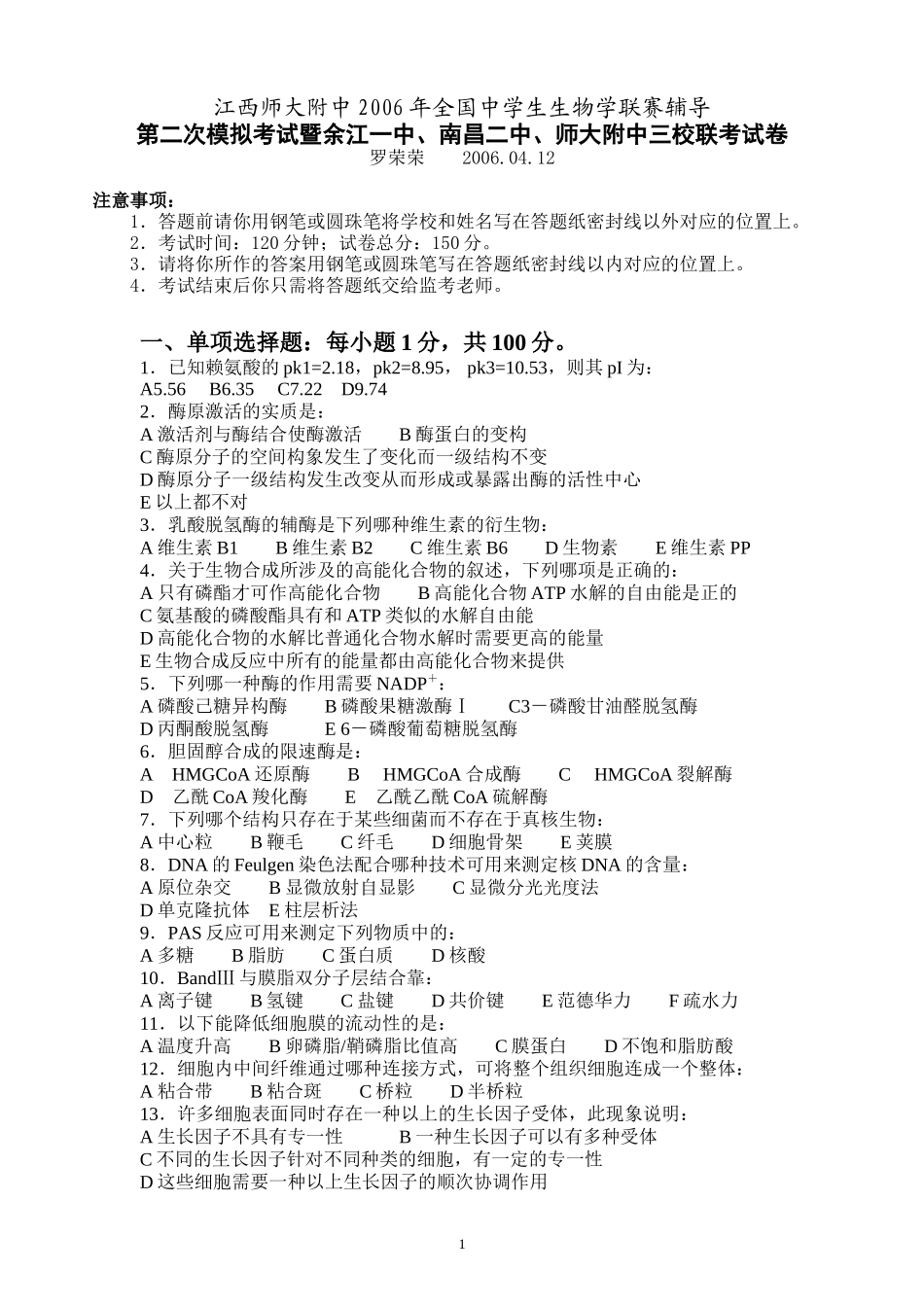 江西师大附中、南昌二中和余江一中生物竞赛联考试卷[1]1_第1页