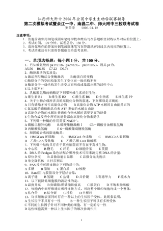 江西师大附中、南昌二中和余江一中生物竞赛联考试卷[1]1