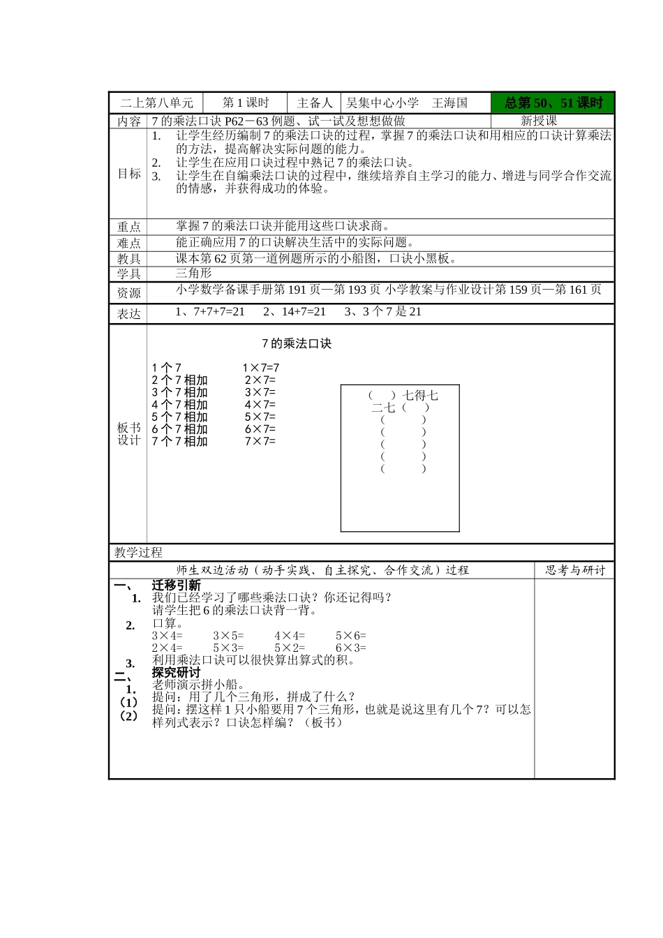 苏教版二年级数学上册《7的乘法口诀》教案_第1页