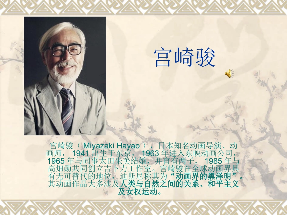 宫崎骏204孙雯婷_第1页