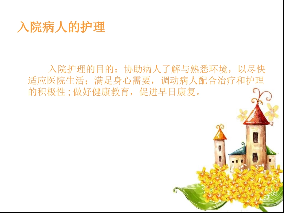 入院病人宣教(副本)_第3页