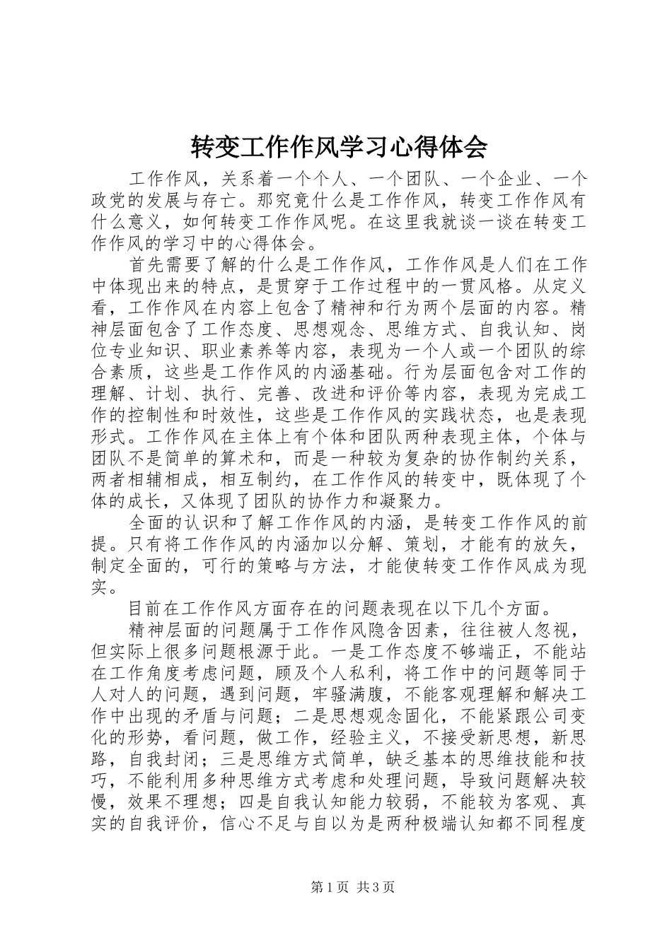 转变工作作风学习心得体会_2_第1页