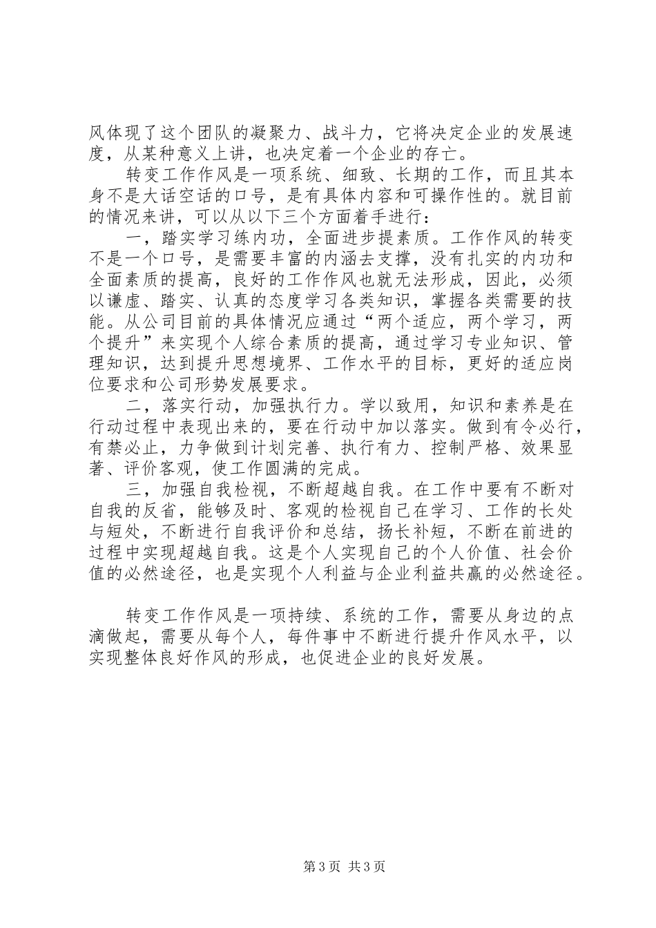 转变工作作风学习心得体会_2_第3页