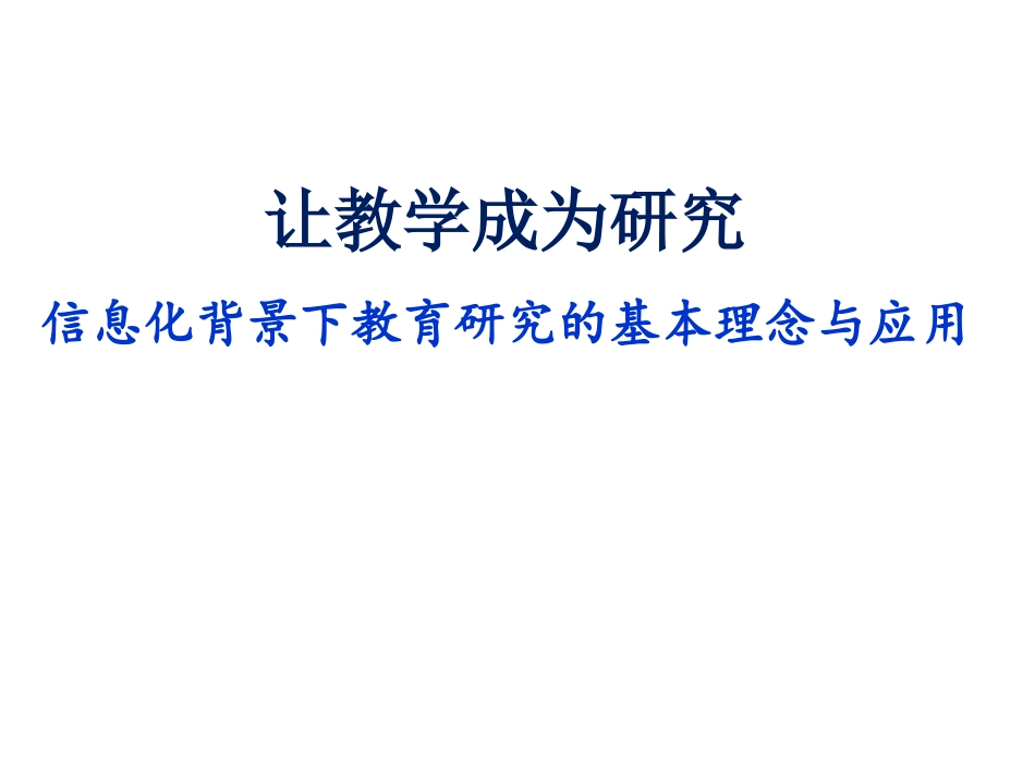 信息化背景下教育研究的基本理念与实践_第1页