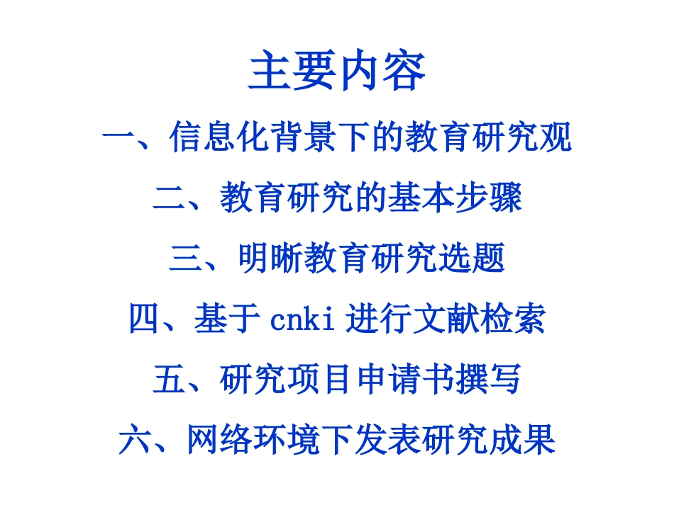 信息化背景下教育研究的基本理念与实践_第2页