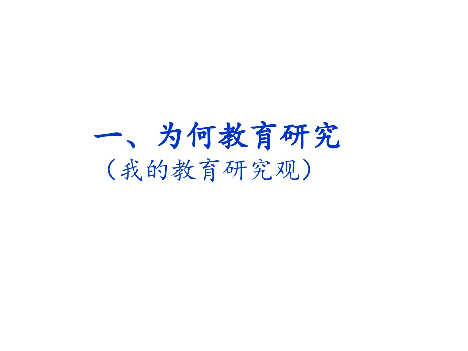 信息化背景下教育研究的基本理念与实践_第3页
