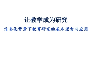 信息化背景下教育研究的基本理念与实践