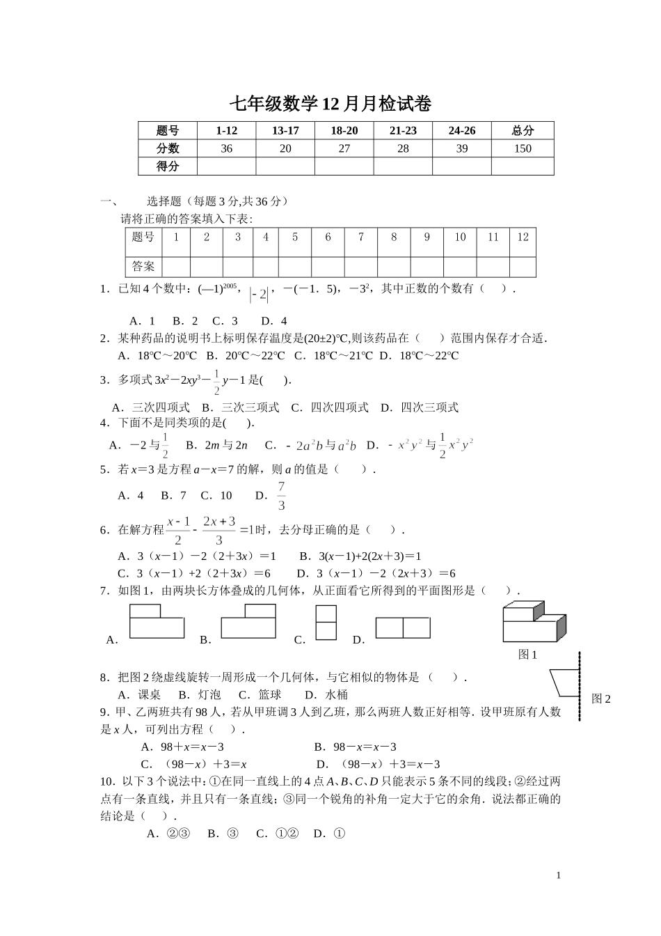 七年级12月月考数学试卷_第1页