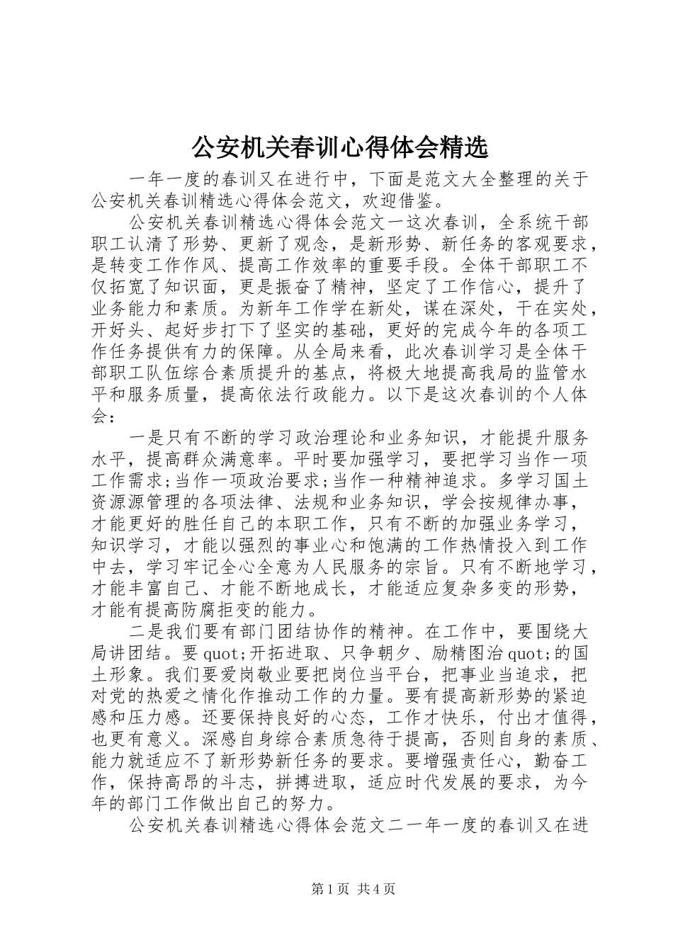 公安机关春训心得体会精选_第1页