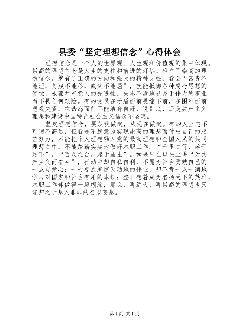 县委“坚定理想信念”心得体会_第1页