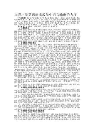 加强小学英语阅读教学中语言输出的力度