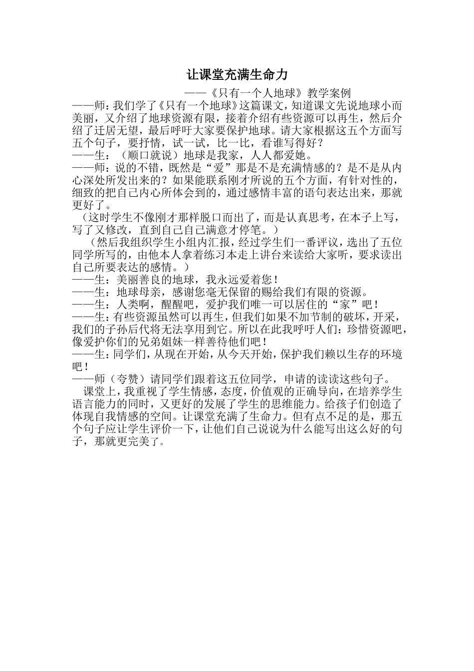 《只有一个地球》教学案例_第1页