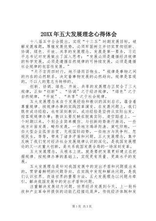 20XX年五大发展理念心得体会 (3)
